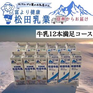 長野県　北アルプス麓の牛乳屋さん　牛乳12本満足コース | 牛乳 長野 信州 松田乳業