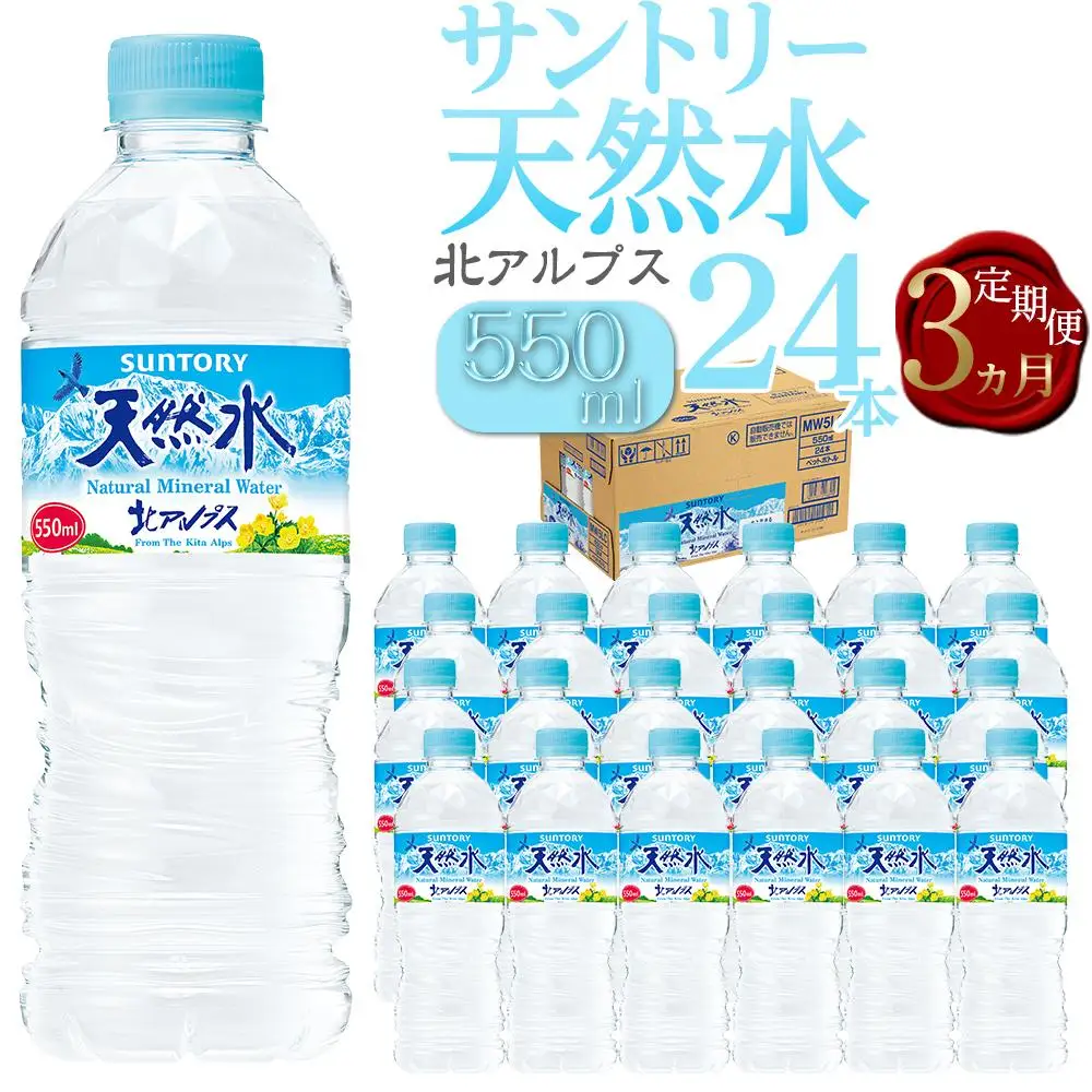 【定期便／全3回（毎月お届け）】サントリー 天然水 北アルプス 550ml ペットボトル（24本）| 水  天然水 定期便