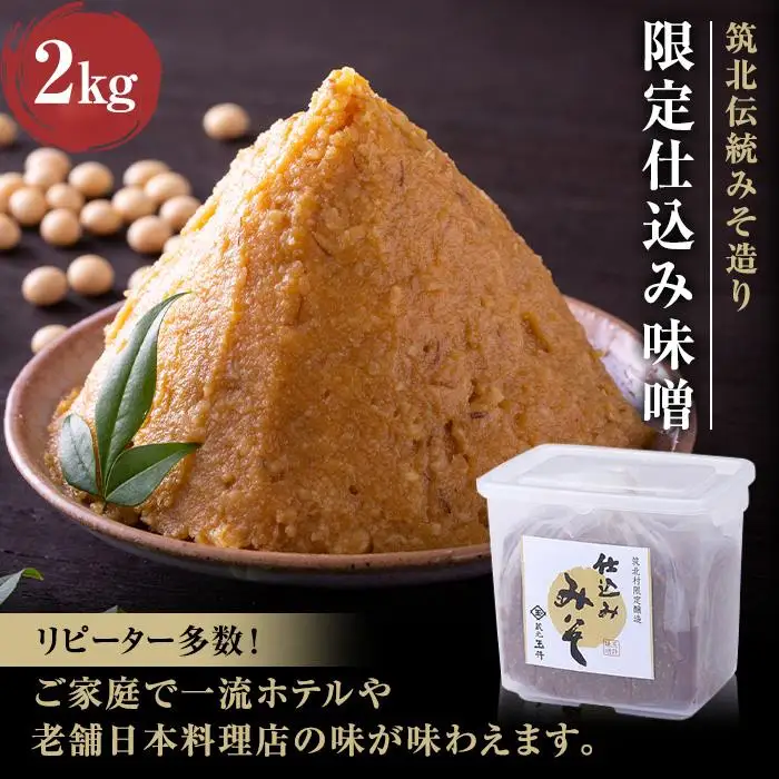 ＜玉井味噌＞筑北伝統みそ造り 限定仕込み味噌2kg
