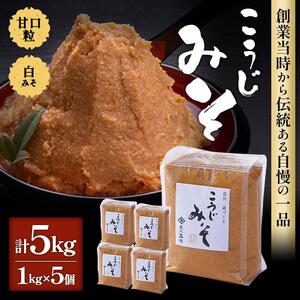 ＜玉井味噌＞筑北伝統みそ造り こうじみそ 5kg （1kg × 5個 ）