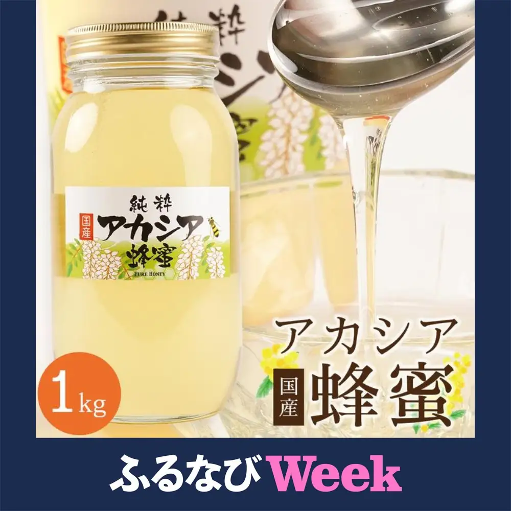 【ふるなびWEEK対象】＜直売所「まんだらの庄」＞信州はちみつ　アカシア　（１kg）アカシヤ FN-Limited