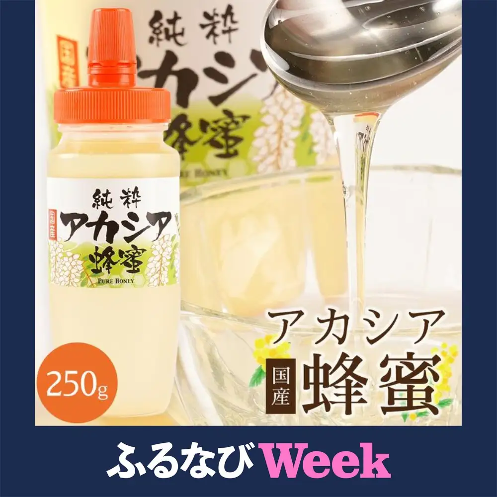【ふるなびWEEK対象】＜直売所「まんだらの庄」＞信州はちみつ　アカシア　（250g）アカシヤ FN-Limited