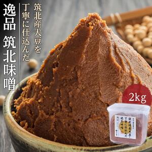 ＜玉井味噌＞筑北伝統みそ造り 筑北村産大豆を丁寧に仕込んだ逸品味噌2kg