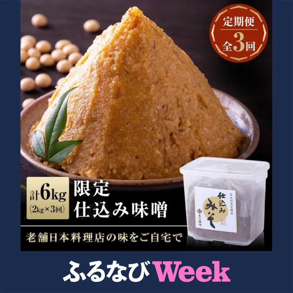 【ふるなびWEEK対象】隔月お届け ＜玉井味噌＞筑北伝統みそ造り 限定仕込み（2kg）【定期便・計３回】 FN-Limited