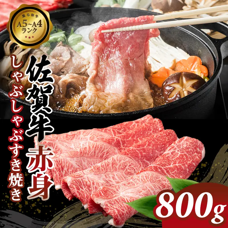 佐賀牛 牛肉すき焼き 800g すき焼き C210-011