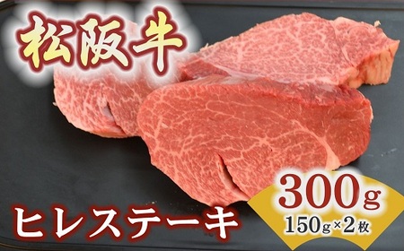 松阪牛ヒレステーキ 300ｇ(約150ｇ×2枚) 牛肉 ステーキ【5.8-3】