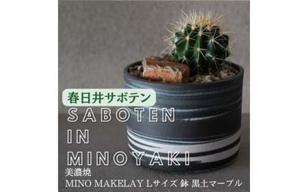 多治見市×春日井市コラボ 【美濃焼】 MINO MAKELAY Lサイズ 鉢 黒土マーブル × 【日本有数のサボテン産地】 春日井市の名店 後藤サボテン