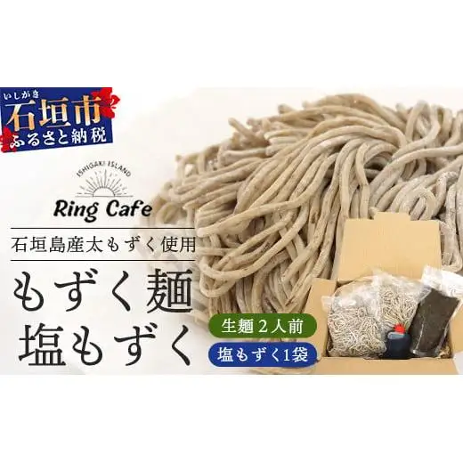 石垣島産　美らもずく麺（生麺2人前）&塩もずく（石垣島産太もずく）　RR-1