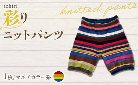 ichiri 彩りニットパンツ マルチカラー系 / ichiri knitted pants サイズフリー1枚 F21C-0075