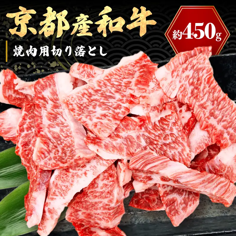 京都産和牛 焼肉用切り落とし 約450ｇ 【京都モリタ屋】 焼肉 