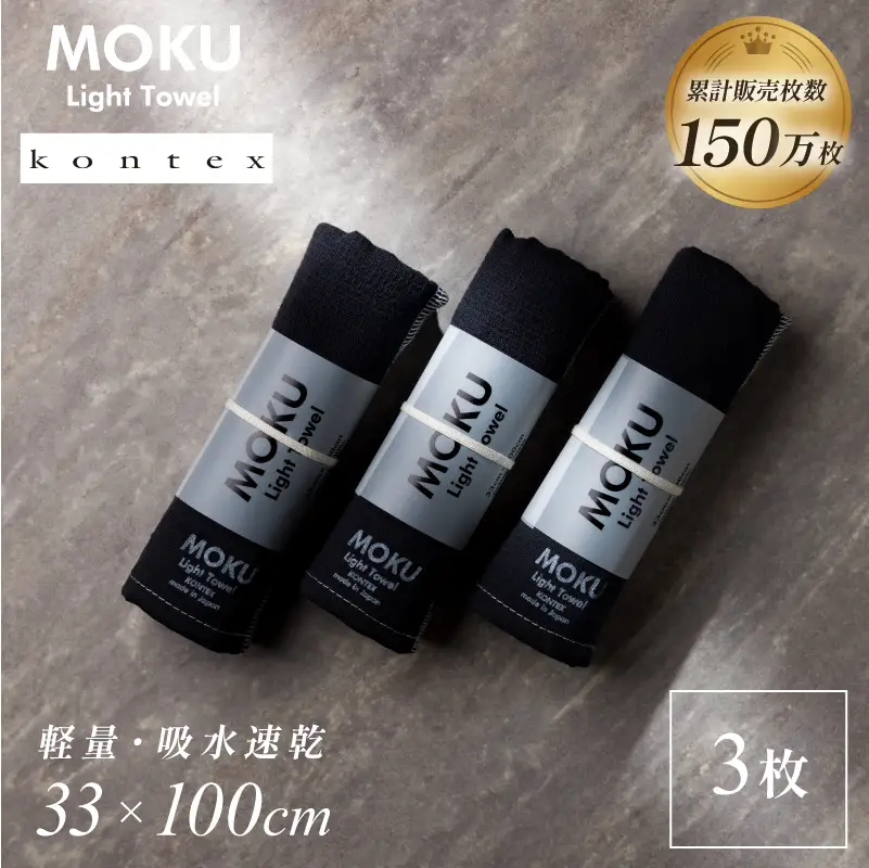 MOKU Mサイズ 同色3枚セット （チャコール）