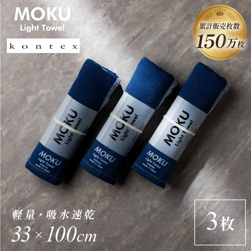 MOKU Mサイズ 同色3枚セット （ネイビー）