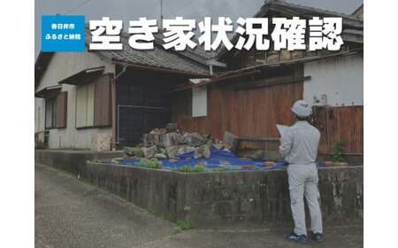 空き家状況の確認