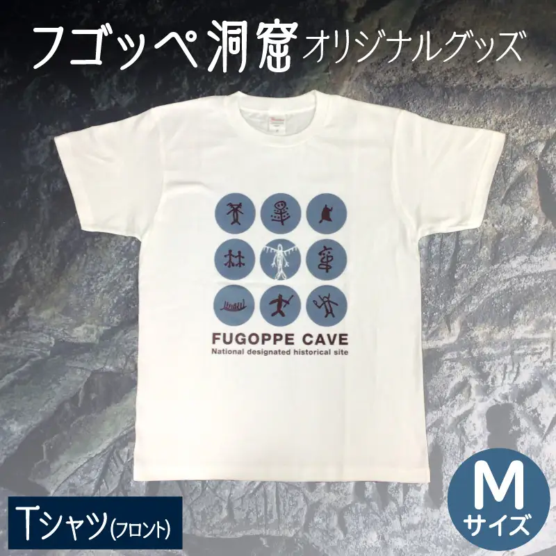 フゴッペ洞窟オリジナルグッズ（Tシャツ フロント）Mサイズ_Y137-0002