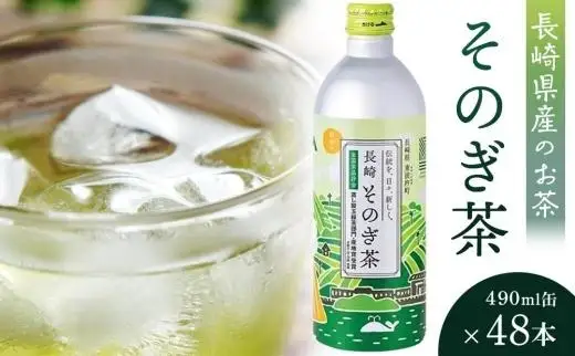 そのぎ茶 490ml×48本｜お茶
