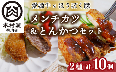 愛姫牛とほうぼく豚のメンチカツとほうぼく豚のとんかつセット | とんかつ メンチカツ 冷凍 食べ比べ セット 愛媛県産 簡単調理 ご当地グルメ 愛媛県 松山市【KMS005】