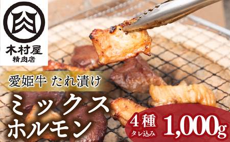 愛姫牛タレ漬けミックスホルモン | 焼肉 バーベキュー BBQ ホルモン 冷凍 セット 愛媛県産 簡単調理 ご当地グルメ 愛媛県 松山市【KMS0011】