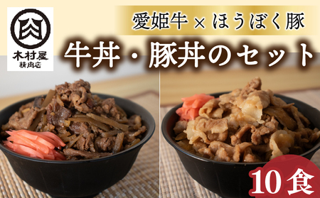 愛姫牛牛丼とほうぼく豚豚丼のセット | 牛丼 豚丼 冷凍 食べ比べセット 愛媛県産 簡単調理 ご当地グルメ 愛媛県 松山市【KMS0031】