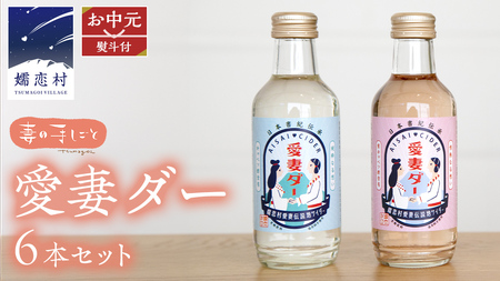 【 お中元 熨斗付 】 愛妻ダー6本セット 200ml [AF023tu]