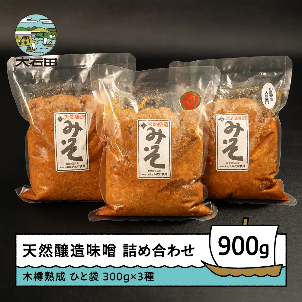 味噌 木桶出し天然醸造 3種 詰め合わせ（300g×3袋）大石田 山形県 is-mit3x900