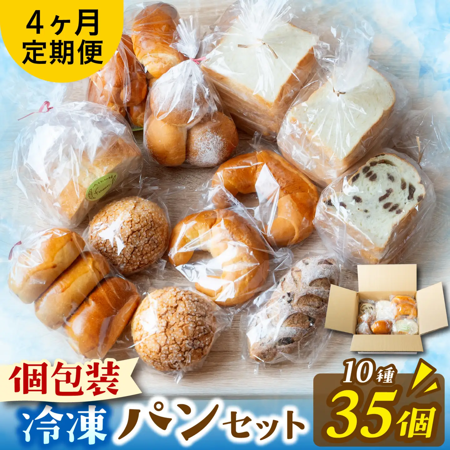 【定期便4回】冷凍でもおいしい人気パン詰め合わせセット（10種35個入）定期便（4か月連続） パン