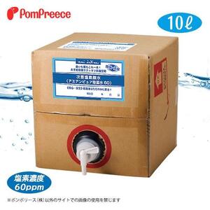 業務用 次亜塩素酸水（アミアンピュア除菌水60）10L〈コック付き〉