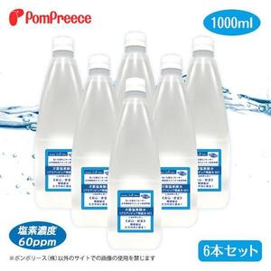 次亜塩素酸水（アミアンピュア除菌水60）1L×6本組