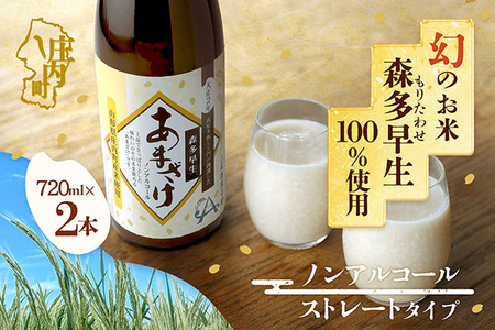 JAあまるめ 幻の米 庄内町産 森多早生100%使用 ストレートあまざけ 720ml×2本 ノンアルコール 飲む点滴 砂糖不使用 無添加 米麹 麹 発酵食品 甘酒 瓶