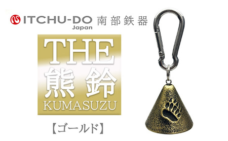 THE熊鈴 アンティークゴールド 1個 南部鉄器 熊よけ鈴 登山 トレッキング ハイキング 山菜取り 雑貨 インテリア 伝統工芸品 工芸品 壱鋳堂 日本製 アウトドア グッズ 安全 護身 ベル 音色 ギフト 岩手県 盛岡市 東北 岩手 盛岡 株式会社壱鋳堂