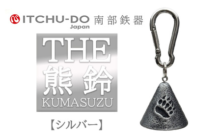 THE熊鈴 銀グレー 1個 南部鉄器 熊よけ鈴 登山 トレッキング ハイキング 山菜取り 雑貨 インテリア 伝統工芸品 工芸品 壱鋳堂 日本製 アウトドア グッズ 安全 護身 ベル 音色 贈り物 ギフト プレゼント 岩手県 盛岡市 東北 岩手 盛岡 株式会社壱鋳堂