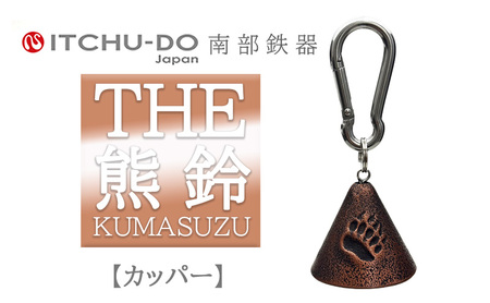 THE熊鈴 カパーブラック 1個 南部鉄器 熊よけ鈴 登山 トレッキング ハイキング 山菜取り 雑貨 インテリア 伝統工芸品 工芸品 壱鋳堂 日本製 アウトドア グッズ 安全 護身 ベル 音色 贈り物 ギフト 岩手県 盛岡市 東北 岩手 盛岡 株式会社壱鋳堂