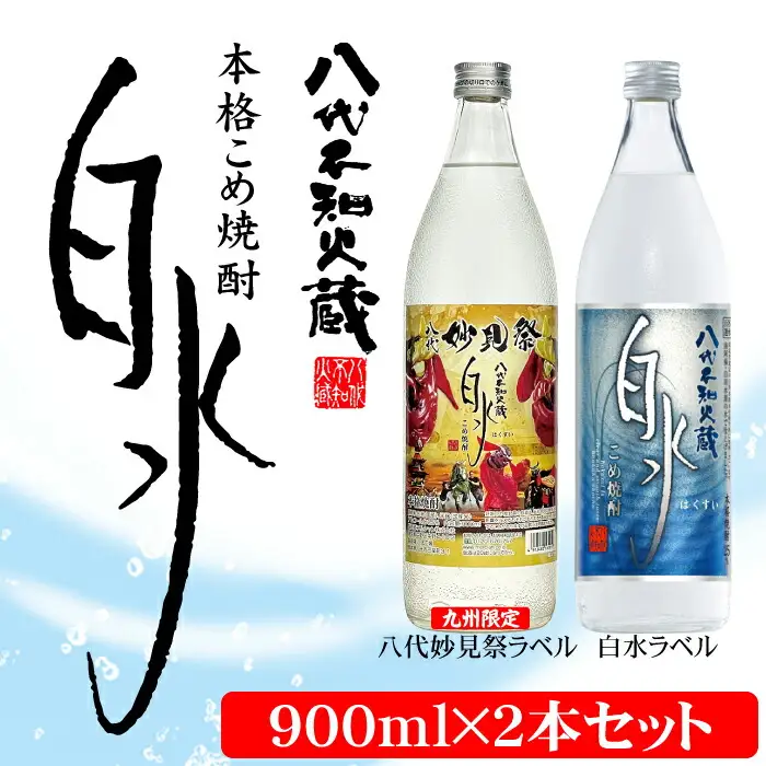 八代不知火蔵 こめ焼酎 白水 900ml瓶×2本 セット【通常ラベル1本、妙見祭ラベル1本】焼酎