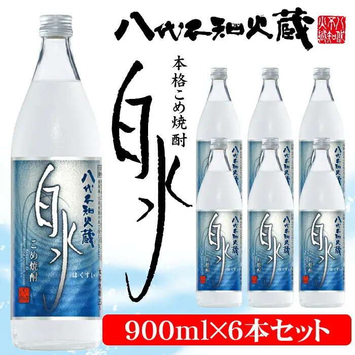 八代不知火蔵 こめ焼酎 白水 900ml瓶×6本 セット 焼酎 お酒