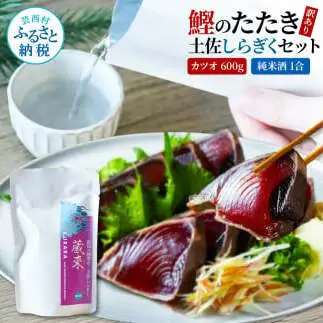 訳ありカツオたたき 600g 日本酒 おつまみ セット 純米酒 1合 180ml 土佐しらぎく 