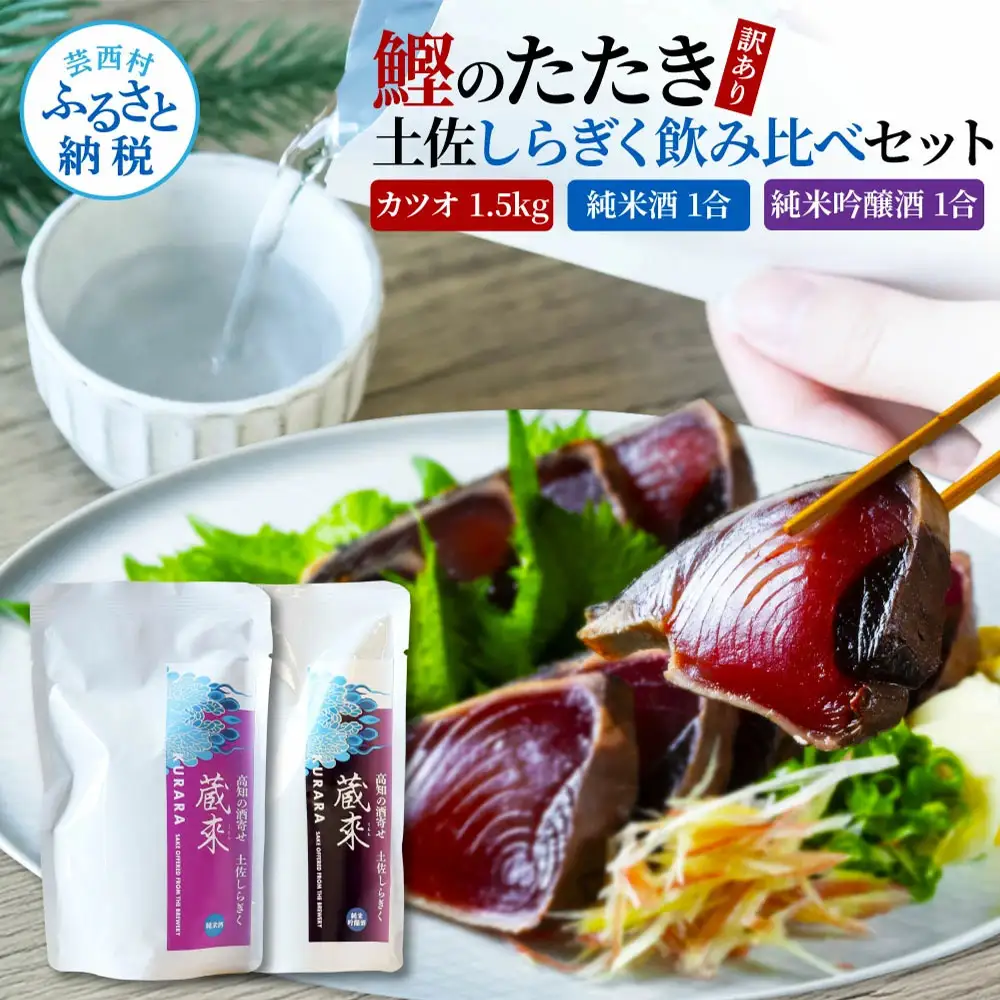 ★訳あり カツオたたき 1.5kg 土佐しらぎく 純米酒 純米吟醸酒 各1合(180ml)