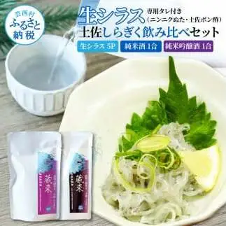 生しらす 500g(100g×5P) タレ付 土佐しらぎく 純米酒 純米吟醸酒 各1合(180ml)