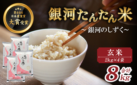 岩手県産 銀河たんたん米 銀河のしずく 玄米 2kg 4袋 【ファーム菅久】 米 お米 こめ コメ ライス ご飯 ごはん ブランド ブランド米 特A 評価 実績あり 一等米 贈り物 単一原料米 国産 特産品 仕送り お取り寄せ 産地直送 農家直送 数量限定 人気 おすすめ 8キロ