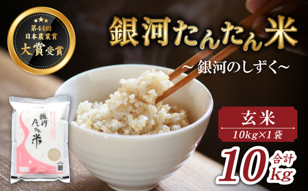 岩手県産 銀河たんたん米 銀河のしずく 玄米 10kg 1袋 【ファーム菅久】 米 お米 こめ コメ ライス ご飯 ごはん ブランド ブランド米 特A 評価 実績あり 一等米 贈り物 単一原料米 国産 特産品 仕送り お取り寄せ 産地直送 農家直送 数量限定 人気 おすすめ 10キロ
