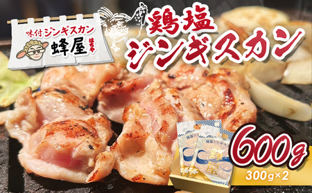 鶏塩ジンギスカン 600ｇ（300ｇ×2）【29002】