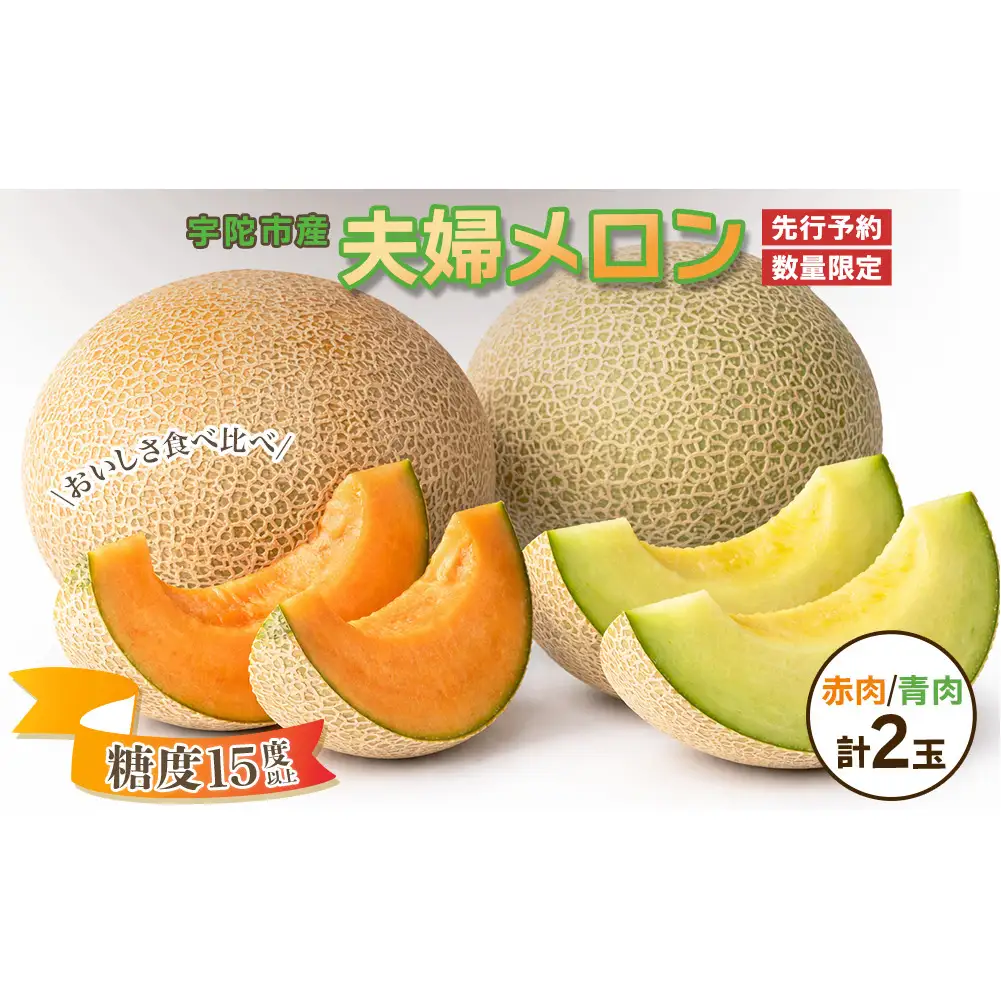 糖度15度以上 !!＜令和７年産先行予約受付中 / 数量限定＞宇陀市産 夫婦メロン 計2玉(青肉・赤肉 各1玉ずつ)／ みやび農園 メロンセット 贈答 贈り物 紅白お祝い 食べ比べ 奈良県 宇陀市 ふるさと納税