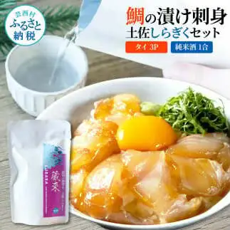 鯛の漬け刺身 80g×3P 土佐しらぎく 純米酒 1合 180ml 