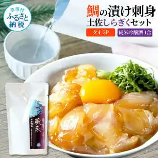 鯛の漬け刺身 80g×3P 土佐しらぎく 純米吟醸酒 1合 180ml 