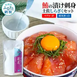 マグロの漬け刺身 80g×3P 土佐しらぎく 純米酒 1合 180ml 