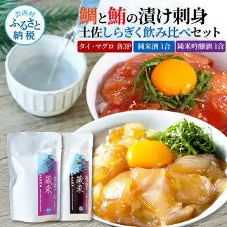 マグロ・鯛の漬け刺身 6P(80g×各3P) 土佐しらぎく 純米酒 純米吟醸酒 各1合(180ml)