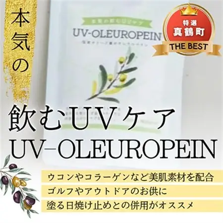 本気の飲むUVケア「UVーOLEUROPEIN」1袋(300mg×100粒)【1574483】