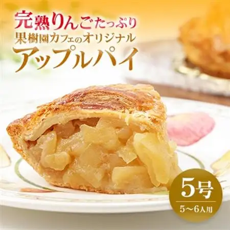 完熟りんごたっぷり 果樹園カフェのアップルパイ 5号(5～6人用)_菓子・スイーツ ケーキ  _【配送不可地域：離島・北海道・沖縄県・中国・四国・九州】【1598951】