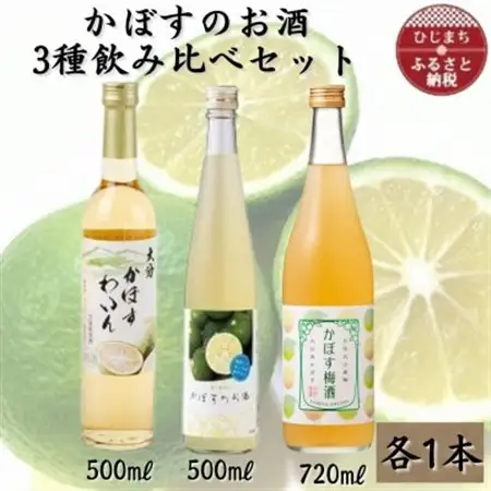 かぼすのお酒3種飲み比べセット AG49_酒・アルコール   _【1599213】