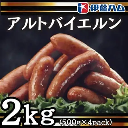 【6月発送分】伊藤ハム　アルトバイエルン500g×4パック　計2kg【配送不可地域：離島】【1596039】
