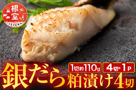 銀だら粕漬け4切(1切約110g)×1P G-11059