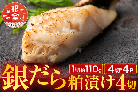 銀だら粕漬け4切(1切約110g)×4P B-11117